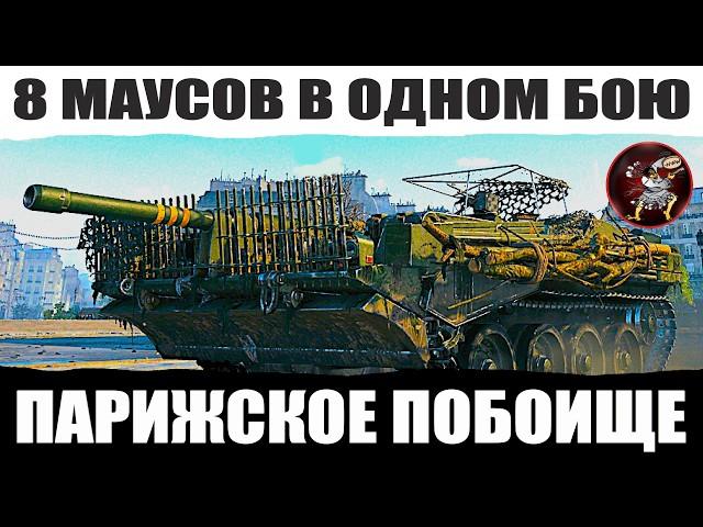 ПАРИЖСКОЕ ПОБОИЩЕ ️ Strv 103B нашел супер-позицию на карте Париж, 8 Маусов в бою игры Мир Танков !