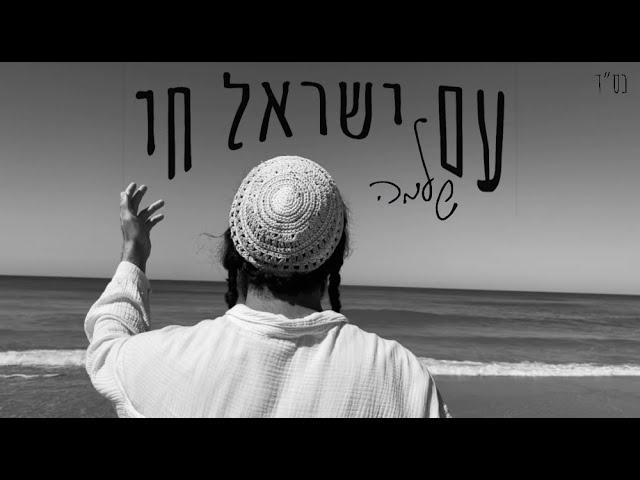 Shlomo - AM ISRAEL HAI | שלמה - עם ישראל חי