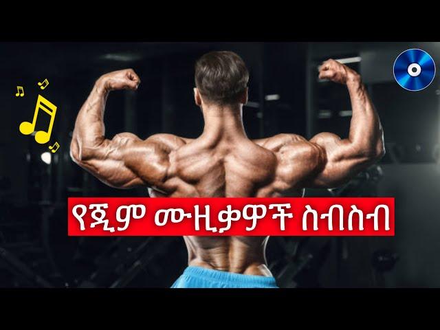 Ethiopian Gym Music (2022) | የስፖርት ዘፈኖች ምርጥ ስብስብ