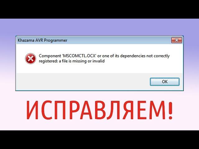 MSCOMCTL.OCX missing or invalid. ИСПРАВЛЯЕМ!