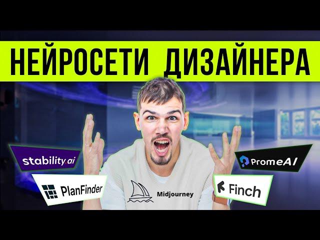 Эти 5 нейросетей ЗАМЕНЯТ ДИЗАЙНЕРОВ ИНТЕРЬЕРА! Нейросети для дизайна интерьера 2023