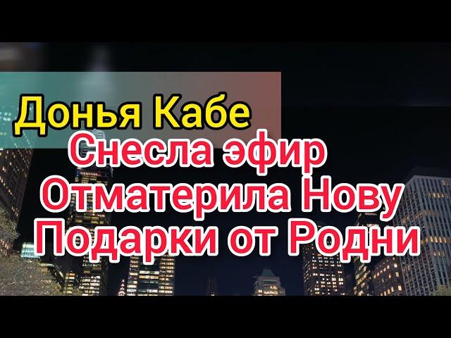 Донья КаБэ отстояла честь мужа. Прошлась по Нове. Родни подкинет деньжат. Фото с мамой Селима.