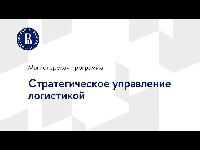 Магистерская программа «Стратегическое управление логистикой»