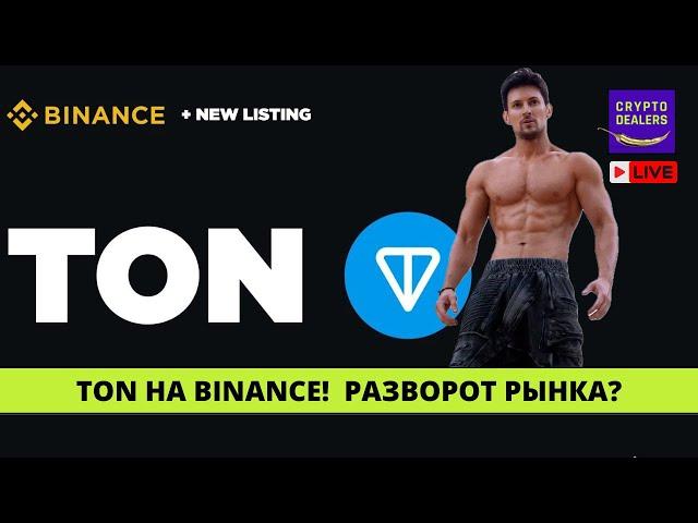 Листинг TON на Binance  - Рынок отреагировал ростом. Что дальше?   LIVE