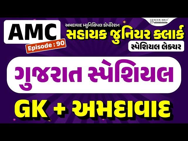 AMC Jr. Clerk | ગુજરાત સ્પેશિયલ | GK (સામાન્ય જ્ઞાન) + અમદાવાદ | સ્પેશિયલ લેક્ચર | EP-90