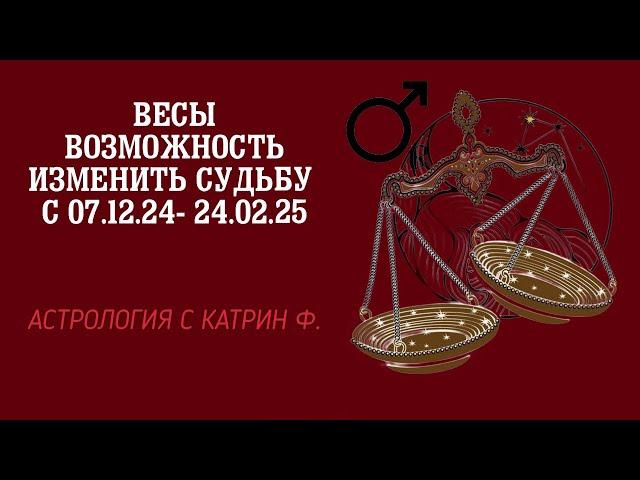 ВЕСЫ ВОЗМОЖНОСТЬ ИЗМЕНИТЬ СУДЬБЫ С 07.12.24- 24.02.25 А🪐СТРОЛОГИЯ С КАТРИН Ф