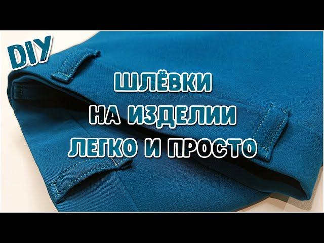 DIY. Как сделать и пришить шлёвки на готовое изделие легко и просто