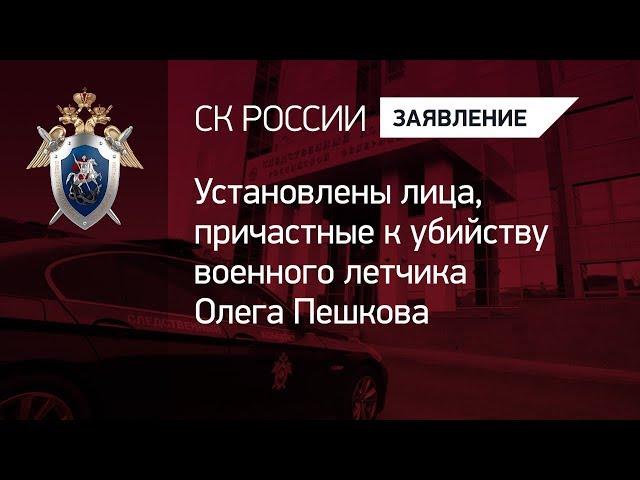 Установлены лица, причастные к убийству военного летчика Олега Пешкова