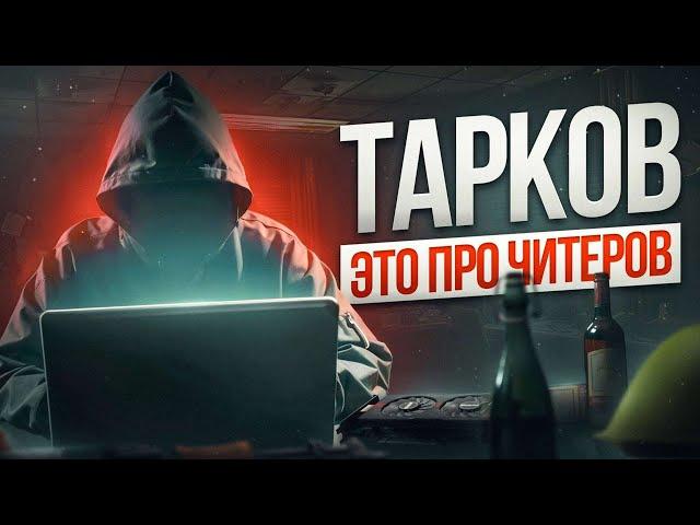 КАК ТАРКОВЧАНЕ ЧИТЕРОВ ПОБЕЖДАЛИ? | Побег из Таркова ● Tarkov ● EFT ● Тарков