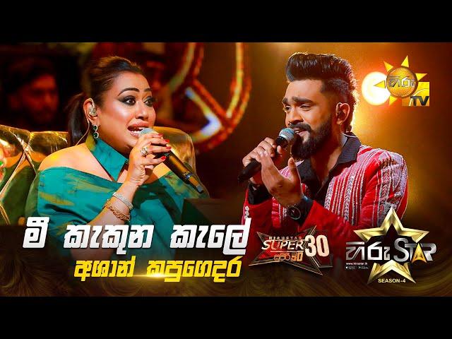 Mee Kakuna Kale - මී කැකුන කැලේ | Ashan Kapugedara | Hiru Star Season 04 | SUPER 30 