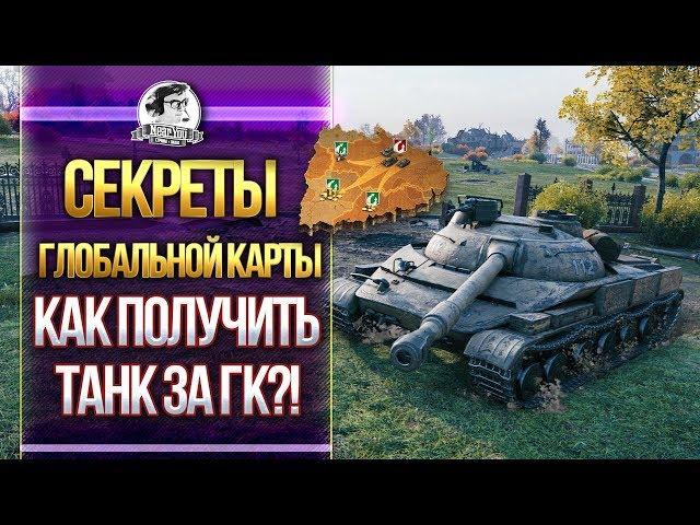 КАК ПОЛУЧИТЬ ТАНК ЗА ГК WoT?! СЕКРЕТЫ ГЛОБАЛЬНОЙ КАРТЫ!