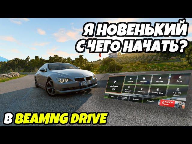 С чего начать в игре BeamNG Drive. Знакомство с игрой (УРОК ПЕРВЫЙ)