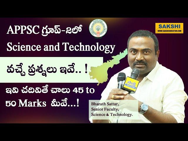 APPSC గ్రూప్‌-2కి ఇవి చ‌దివితే 45 to 50 Marks  మీవే..| Group 2కి  S & T నుంచి వ‌చ్చే ప్ర‌శ్న‌లు ఇవే!