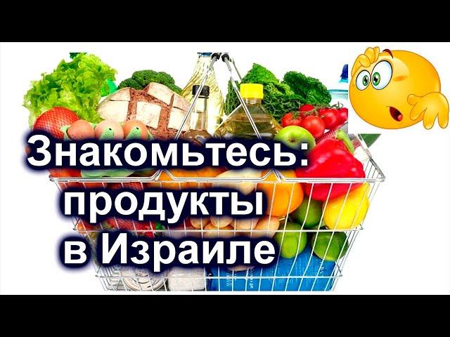 691.Заказ продуктов ,цены,     рекомендации. Израиль