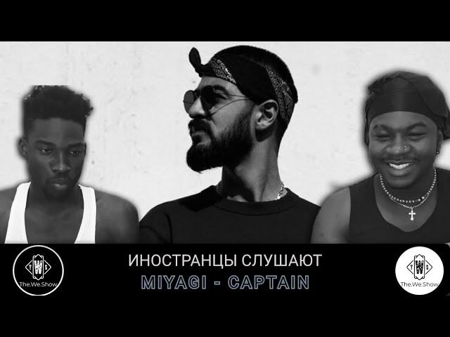 ИНОСТРАНЦЫ СЛУШАЮТ MIYAGI - CAPTAIN  #REACTION #theweshow