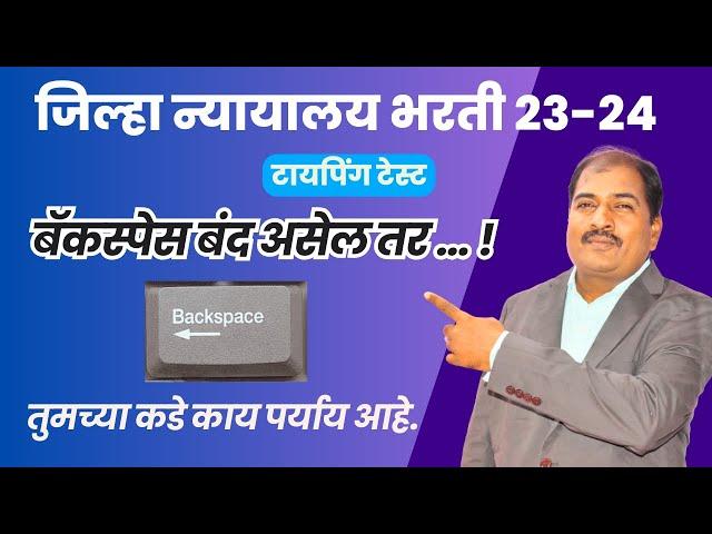 जिल्हा न्यायालय भरती 23-24 | बॅकस्पेस बंद असेल तर ! | तुमच्या कडे काय पर्याय आहे.?