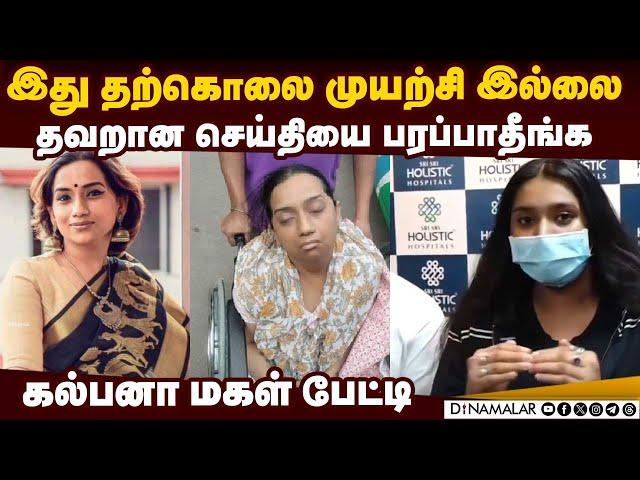 பாடகி கல்பனாவின் இந்த நிலைக்கு இதுதான் காரணம்: மகள் விளக்கம் | Singer Kalpana