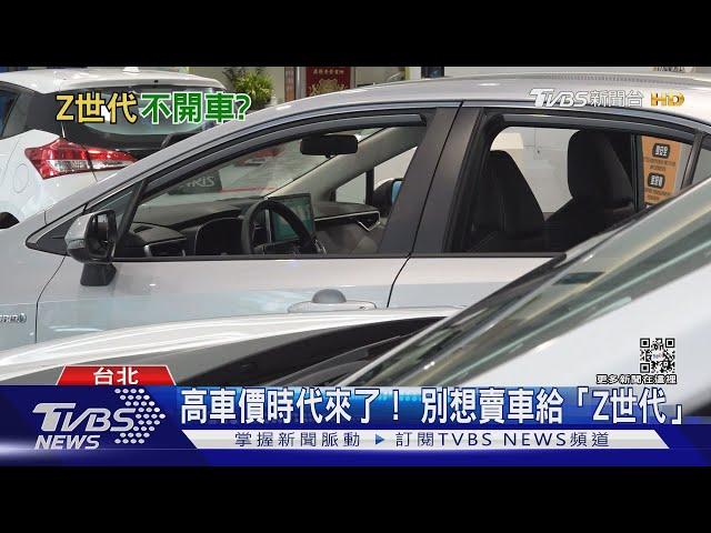 買房辛苦買車也不容易! 別想賣車給「Z世代」｜十點不一樣20230228@TVBSNEWS01