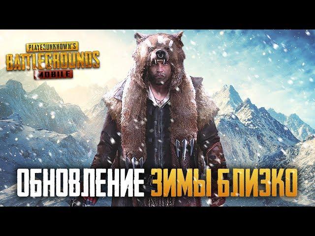 PUBG MOBILE 0.9.5 - ОБНОВЛЕНИЕ В ROYAL PASS ЗИМА И НОВОЕ ОРУЖИЕ - БЕРУ ЗАВОЕВАТЕЛЯ В ПУБГ МОБАИЛ