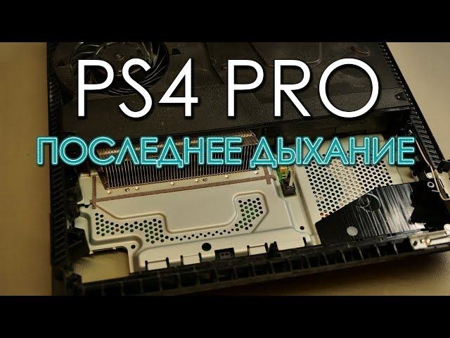 PS4 PRO последнее ДЫХАНИЕ В 2017 году. (получится ремонт или нет)