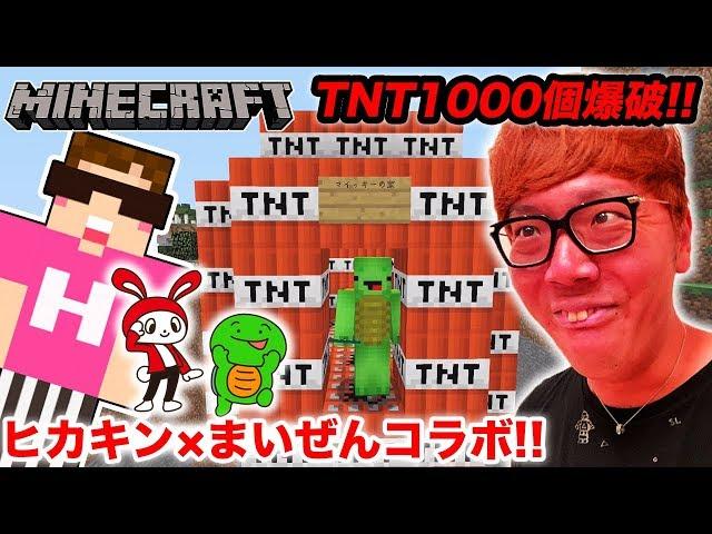 【マインクラフト】ヒカキン×まいぜんシスターズ初コラボでTNT1000個爆破ドッキリwww【ヒカキンゲームズ】