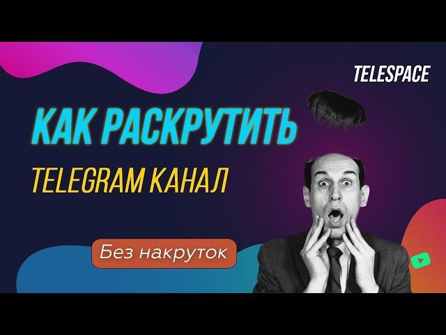 Продвижение Telegram | Быстрый метод раскрутки