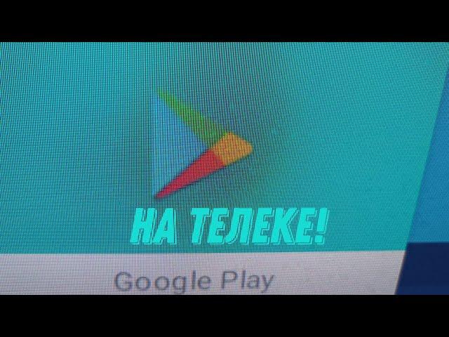 ЧТО с Google Play для Smart TV? / РАЗБОР и ОБЗОР Google Play на Smart TV!