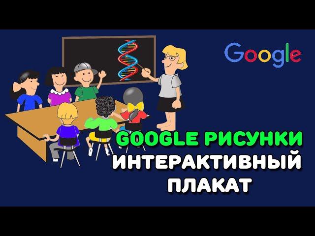 Google рисунок: как сделать интерактивный плакат