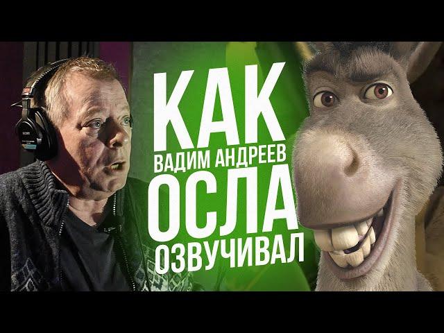 Голос ОСЛА из ШРЕКА - Вадим Андреев. The Voice of Donkey from Shrek.