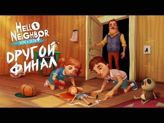 ПРИВЕТ СОСЕД ПРЯТКИ ДРУГОЙ ФИНАЛ Hello Neighbor: Hide and Seek другой конец