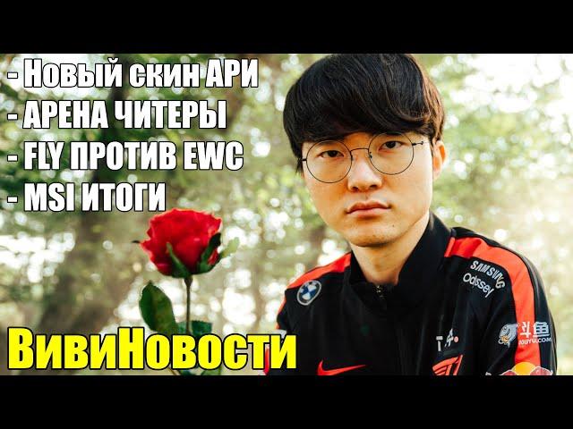 FAKER СКИН | АРЕНА ДЛЯ ЧИТЕРОВ | ВивиНовости League of Legends