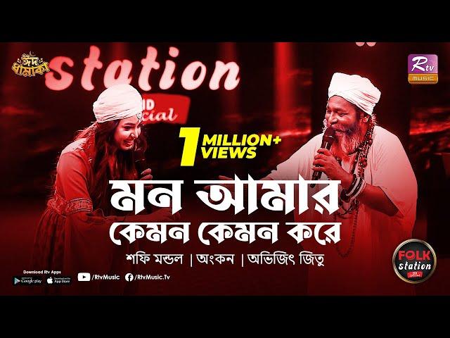 Mon Amar Kemon Kemon Kore | Shafi Mondol | Ankon | Eid Special | Full Song | Folk Station |Rtv Music