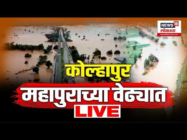 Kolhapur Flood Update LIVE | कोल्हापूर जिल्ह्यात नऊ नद्या धोका पातळीवर | Marathi News Updates | N18L