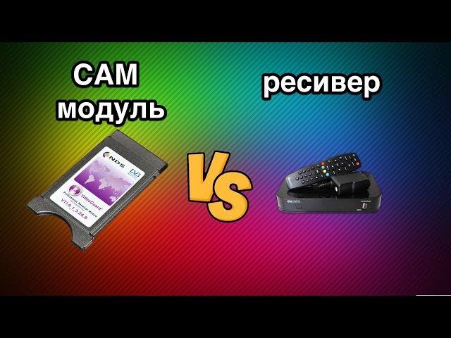 Ресивер или CAM модуль? Что же все таки выбрать!