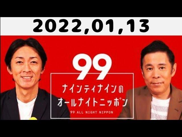 2022,01,13 ナインティナインのオールナイトニッポン