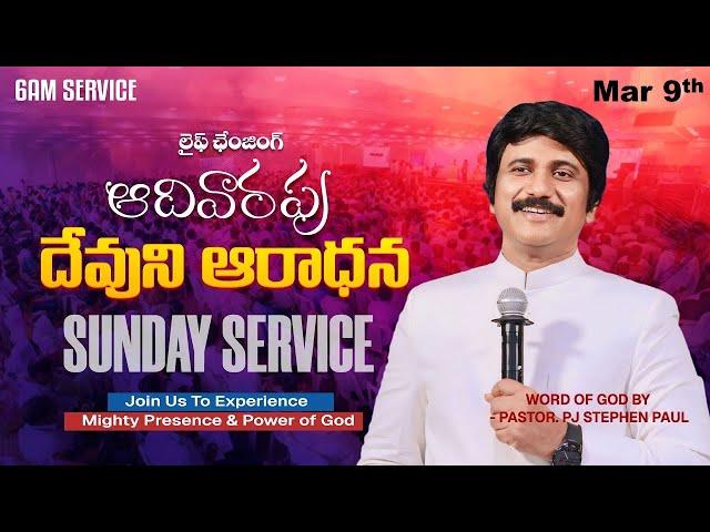 2వ ఆరాధన #sundayService ​- 6am #Live  Mar 9th, 2025 Telugu |P.J.Stephen Paul Live|