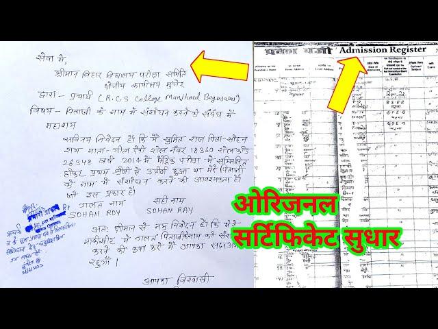 certificate correction application | bihar board 10th certificate name correction | 10th certificate