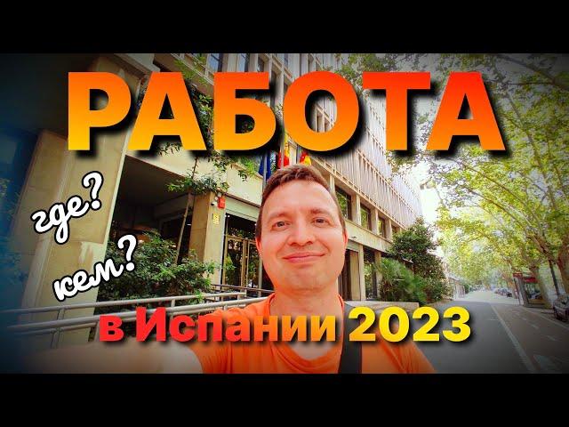 ‍ РАБОТА В ИСПАНИИ 2023. Где искать и что делать?