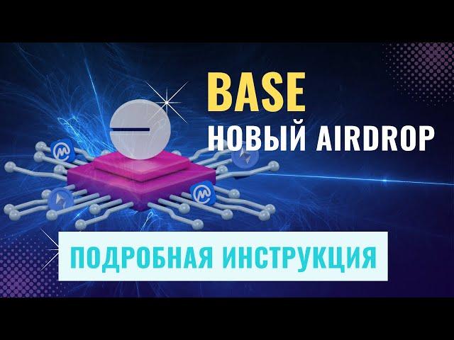 BASE - блокчейн будущего с opStack ? | ПОЛУЧАЕМ ДРОП | Пошаговая инструкция