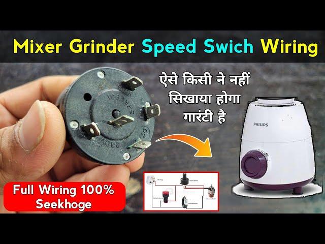 Mixer grinder full wiring | ऐसे किसी ने नहीं सिखाया होगा गारंटी है | Mixer grinder regulator wiring