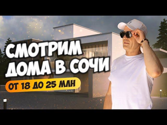 Смотрим дома в Сочи от 18 до 25 млн. Будни риелтора. Купить дом в Сочи.