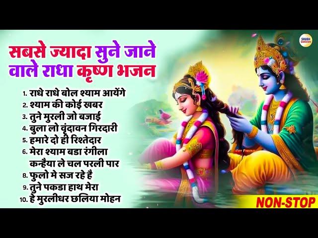 सबसे ज्यादा सुने जाने वाले राधा कृष्ण भजन | Radha Krishna Bhajan 2024 | Nonstop Krishna Bhajans