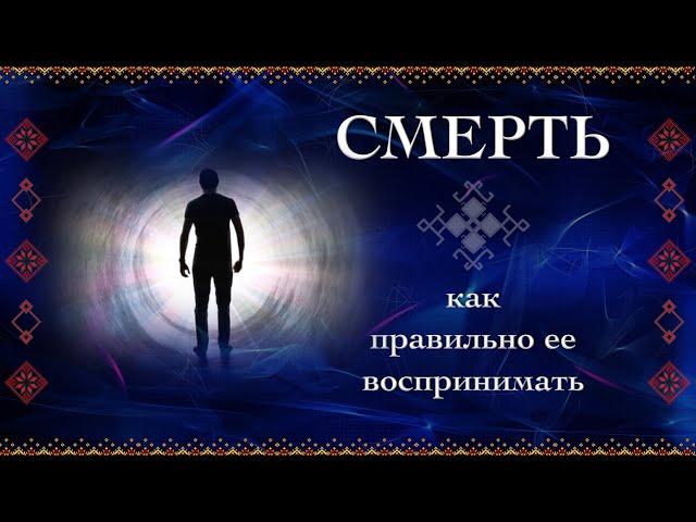 Смерть. Как правильно ее воспринимать.