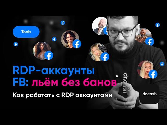 RDP-аккаунты для Арбитража Трафика в Facebook | Что такое RDP-аккаунты для Арбитража Трафика