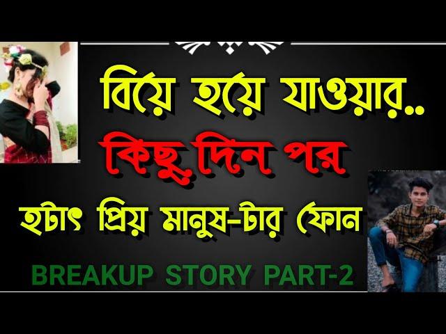 Breakup story Part-2||বিয়ের কিছু দিন পর হঠাৎ তার ফোন||Sad Love Story ||Voice-Emon&Misty||2022