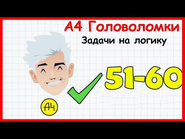 А4 Головоломки - задачи на логику. Все Уровни 51 - 60