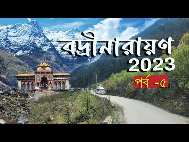 Badrinath Yatra 2023 | বদ্রীনাথ মন্দির দর্শন | কেদারনাথ থেকে বদ্রীনাথ