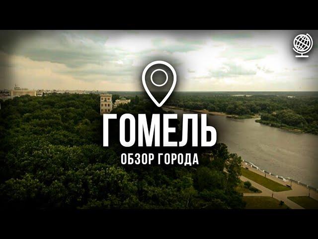 Гомель. Большой обзор города