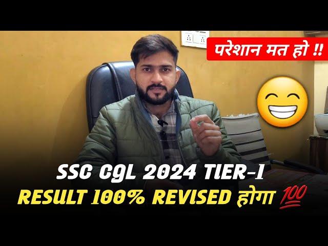 SSC CGL 2024 TIER-1 RESULT Revised होगा  ||  परेशान मत हो  || SSC SCAM 2024 || SSC CGL 2024