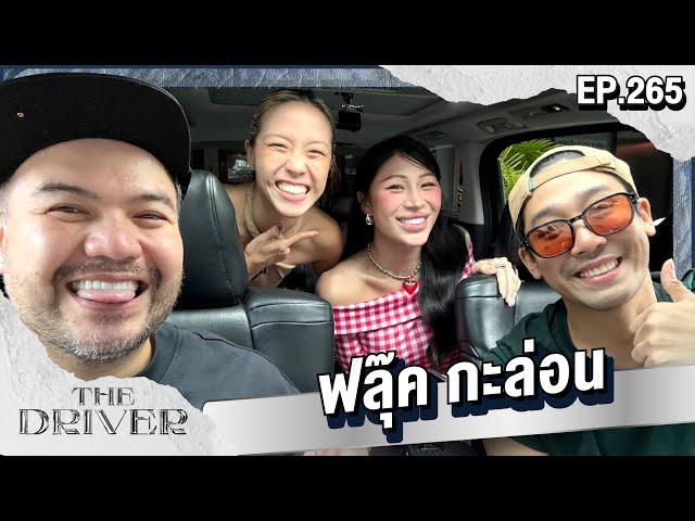 The Driver EP.265 - ฟลุ๊ค กะล่อน @Flukkaron